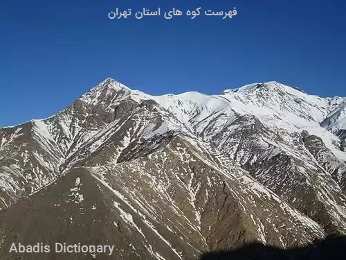 فهرست کوه های استان تهران